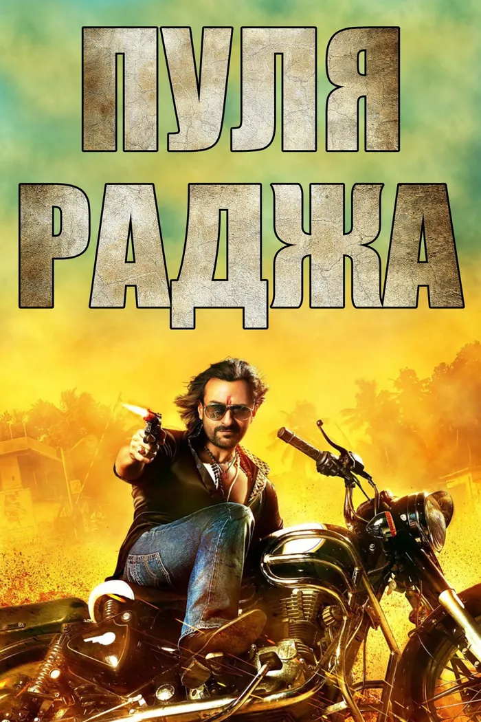 Пуля-раджа (2013) poster