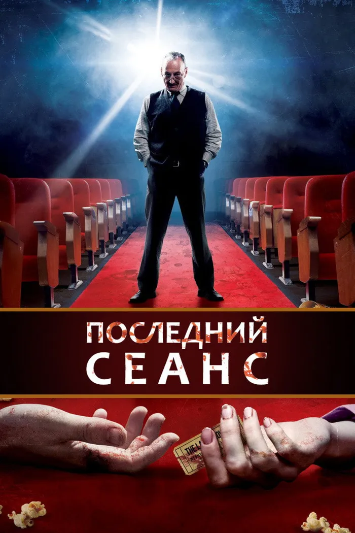 Последний сеанс (2014) poster