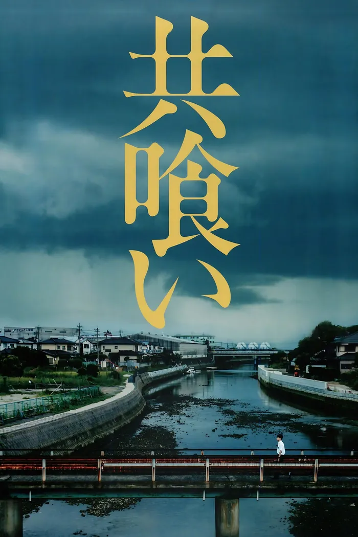 共喰い (2013) poster