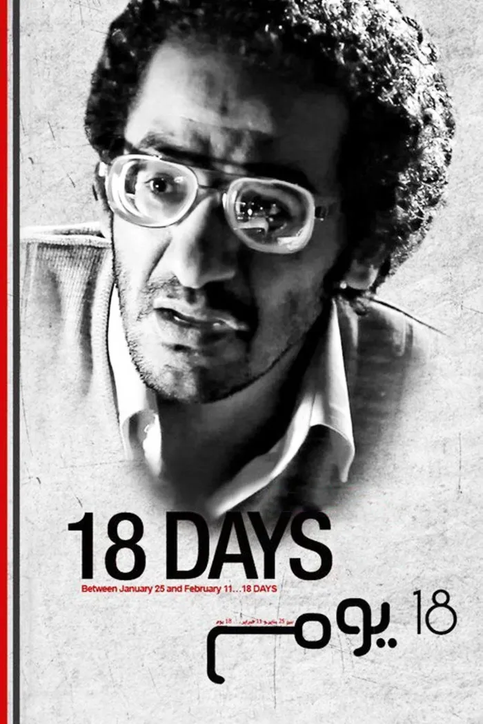 ١٨ يوم (2011)