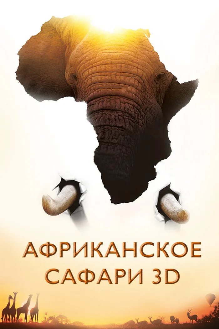 Африканское сафари (2013) poster