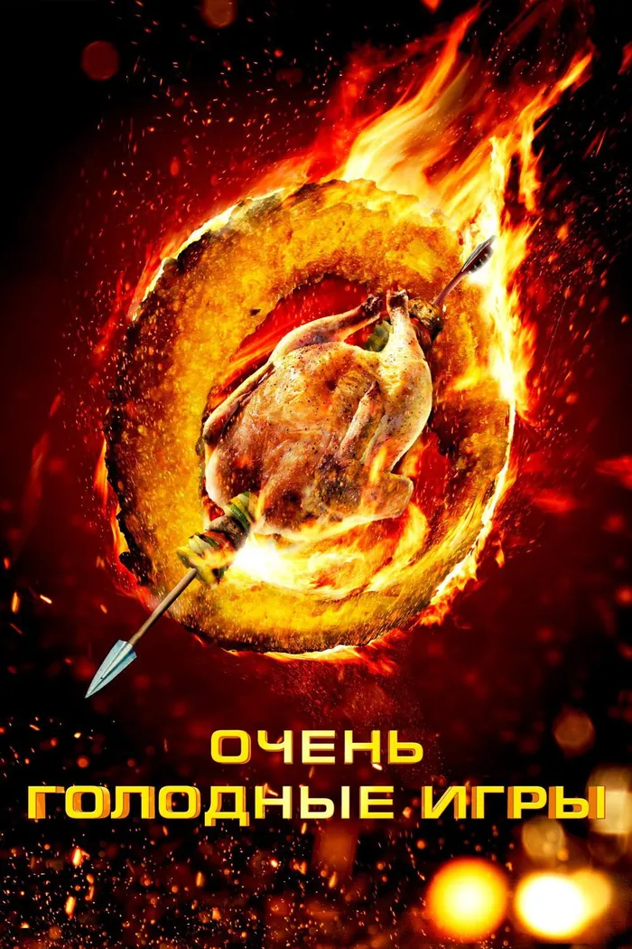 Очень голодные игры (2013) poster