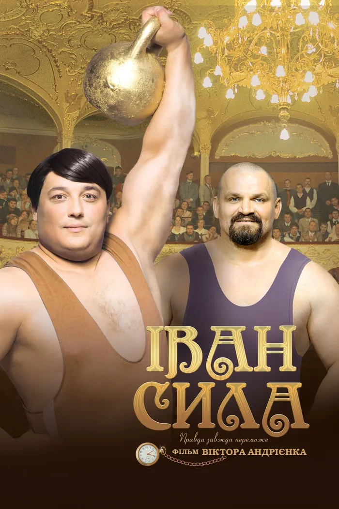 Иван Сила (2013) poster