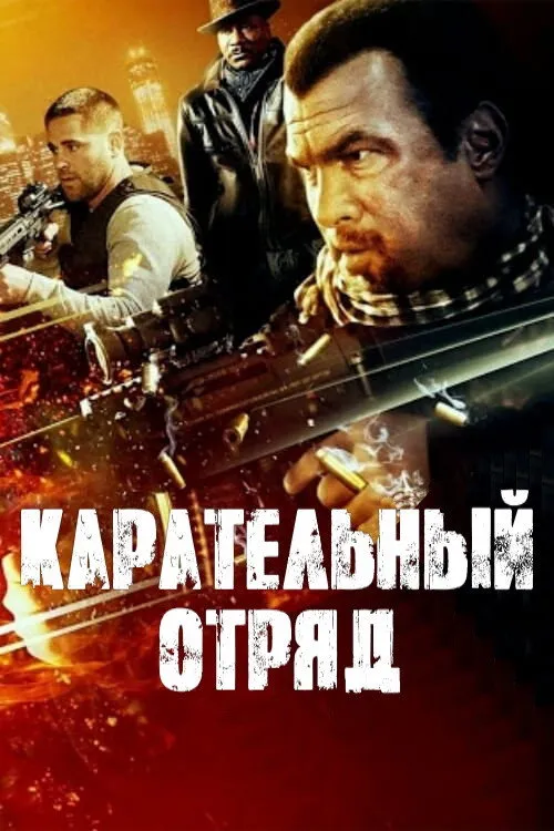 Карательный отряд (2013) poster
