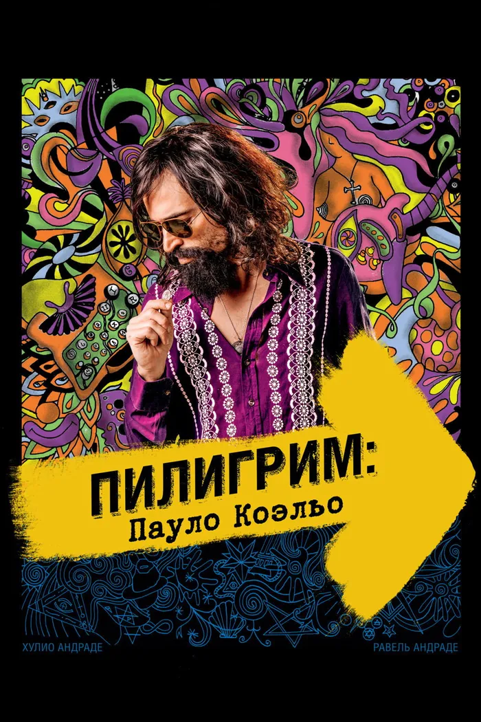 Пилигрим: Пауло Коэльо (2014)