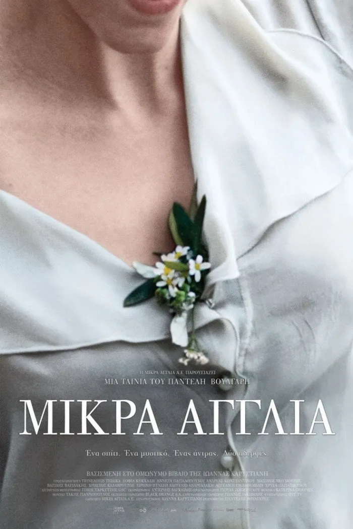 Μικρά Αγγλία (2013) poster