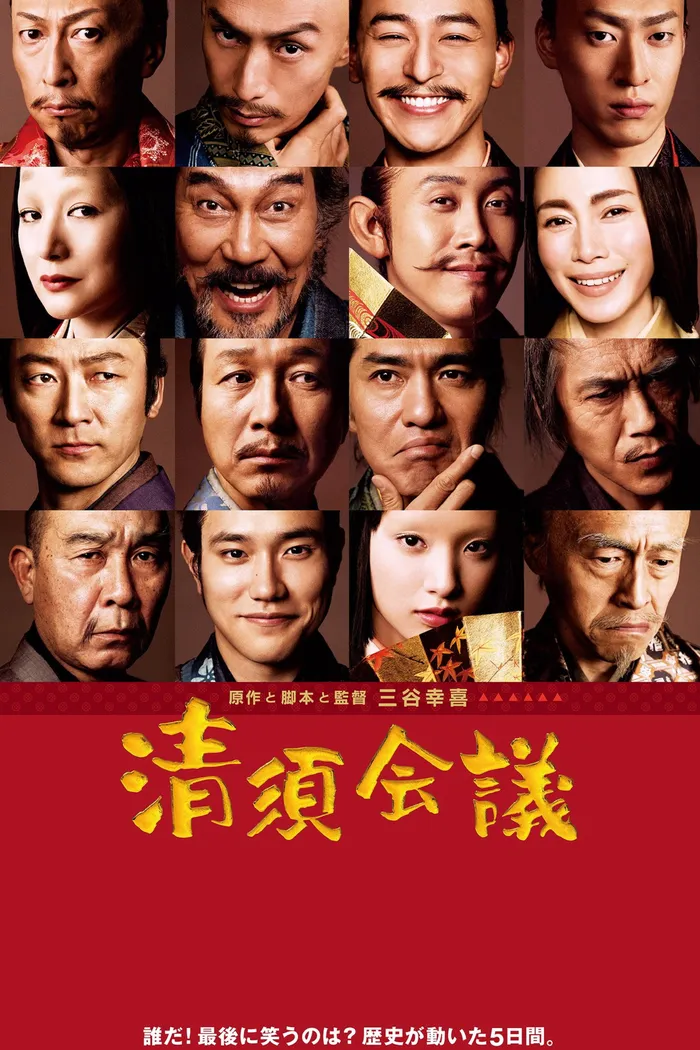 清須会議 (2013)