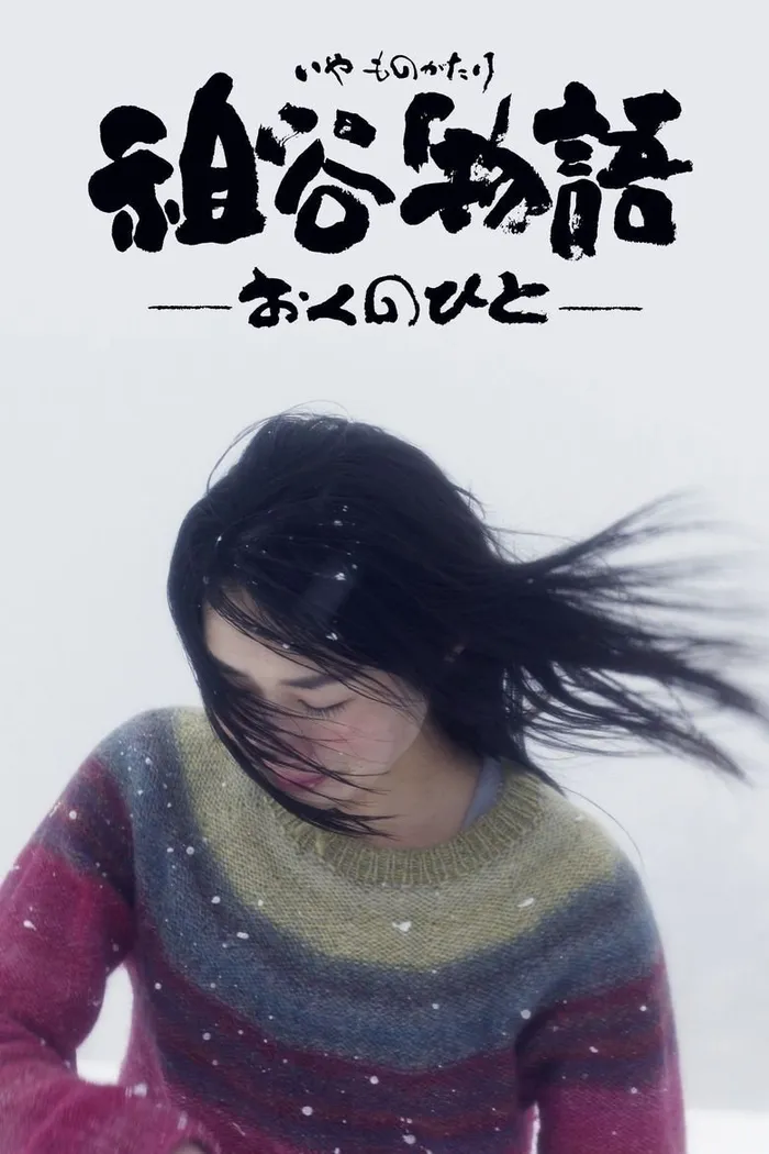 祖谷物語―おくのひと― (2013) poster