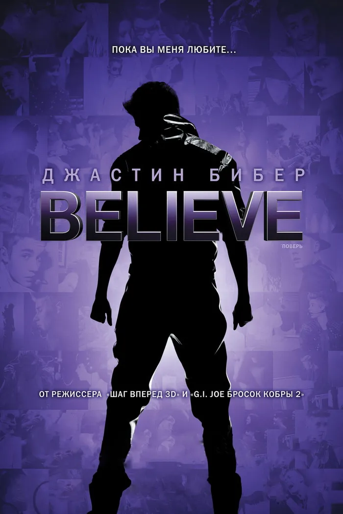Джастин Бибер: Поверь (2013)