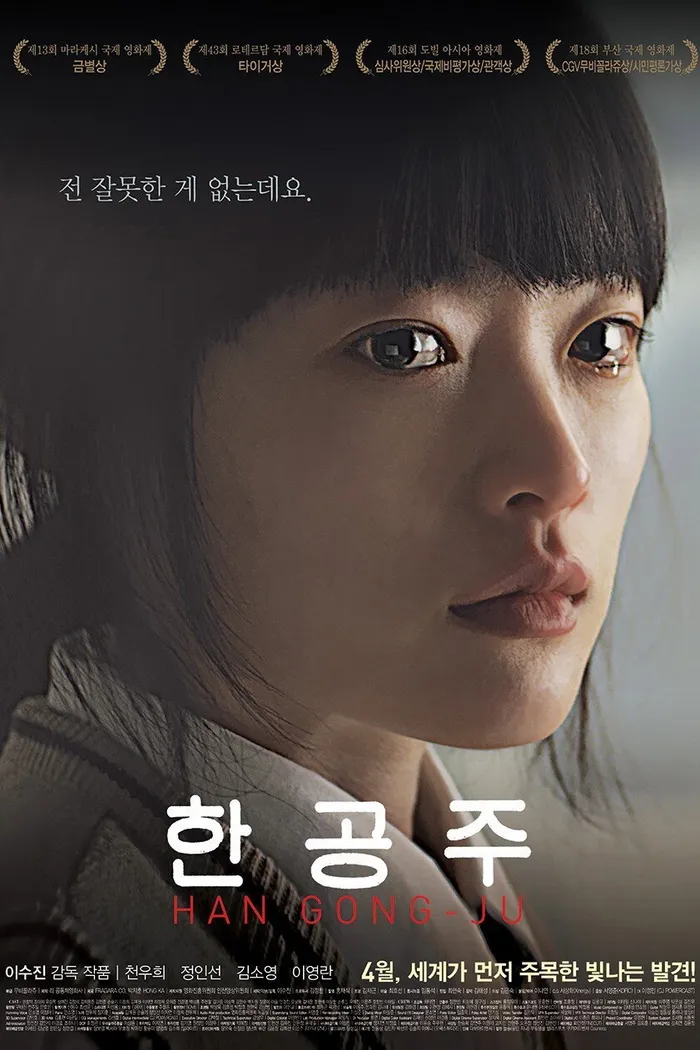 한공주 (2013) poster