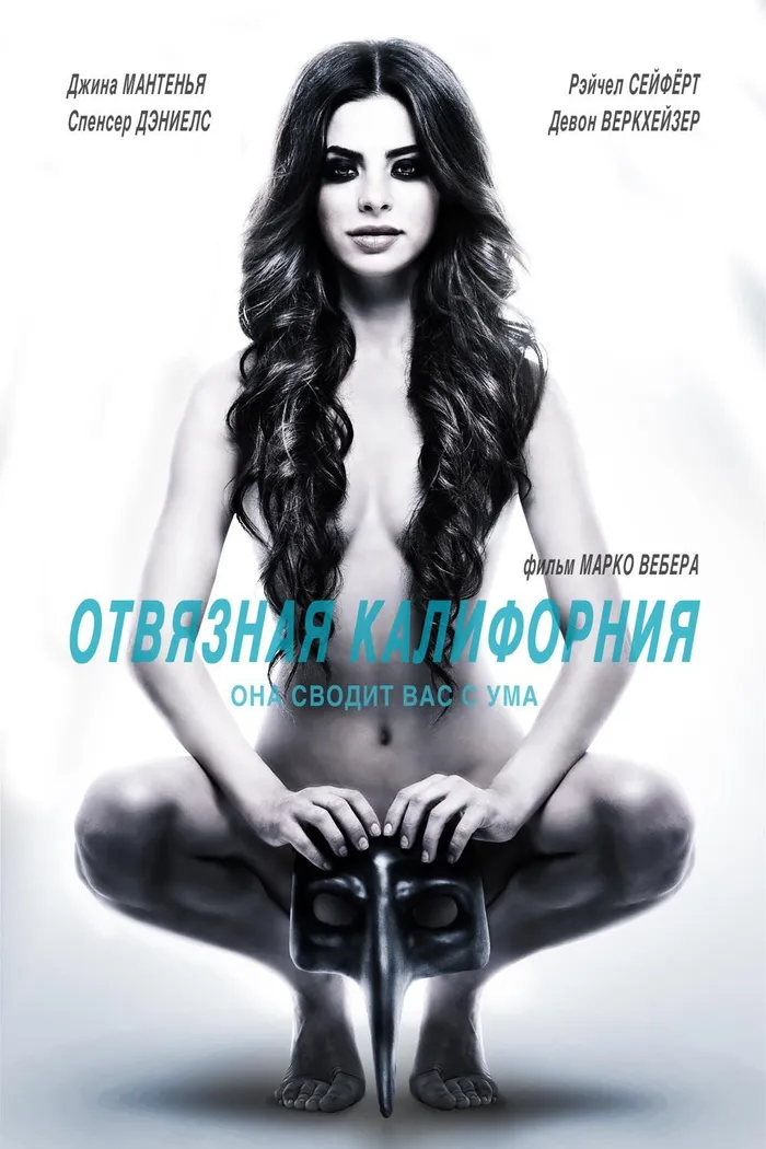 Отвязная Калифорния (2014) poster