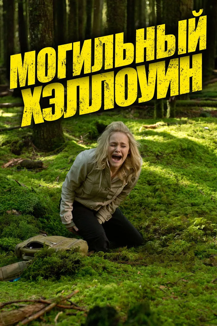 Могильный Хэллоуин (2013) poster