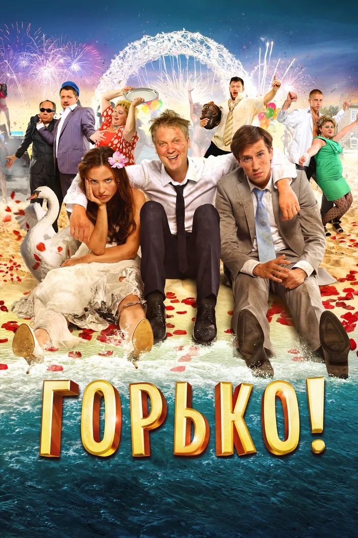 Горько! (2013) poster