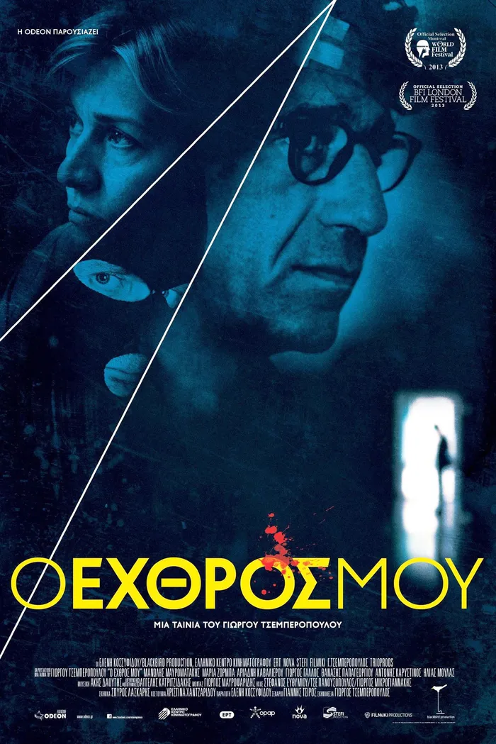 Ο Εχθρός μου (2013) poster