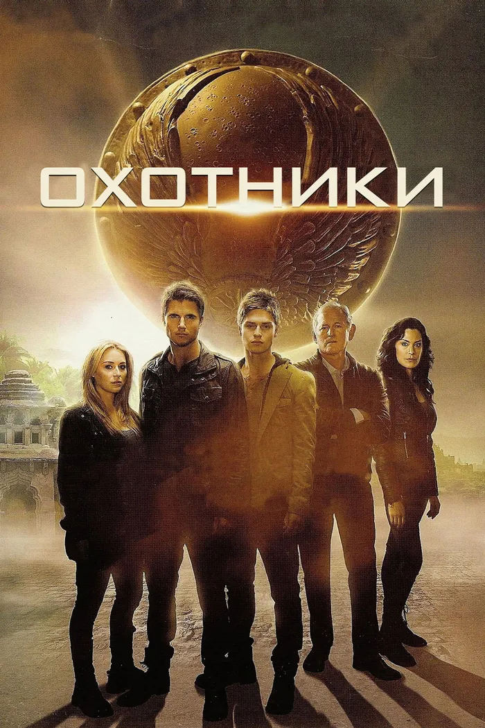 Охотники (2013) poster