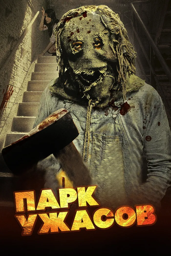 Парк ужасов (2012) poster