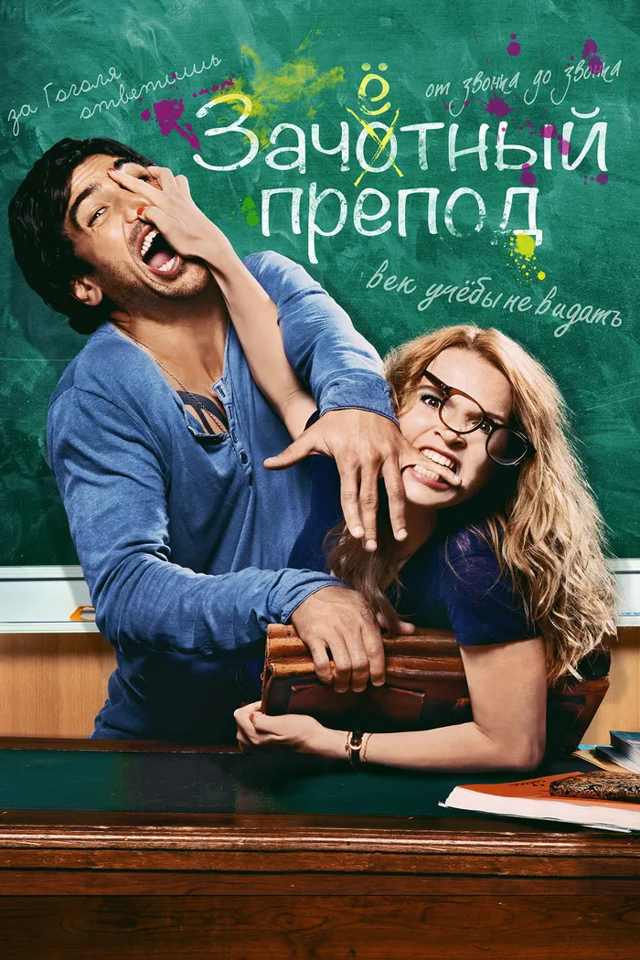 Зачётный препод (2013) poster