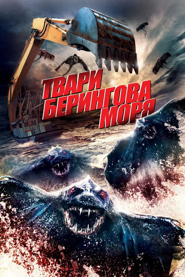Твари Берингова моря (2013) poster