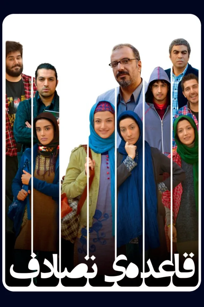 قاعده ی تصادف (2013) poster