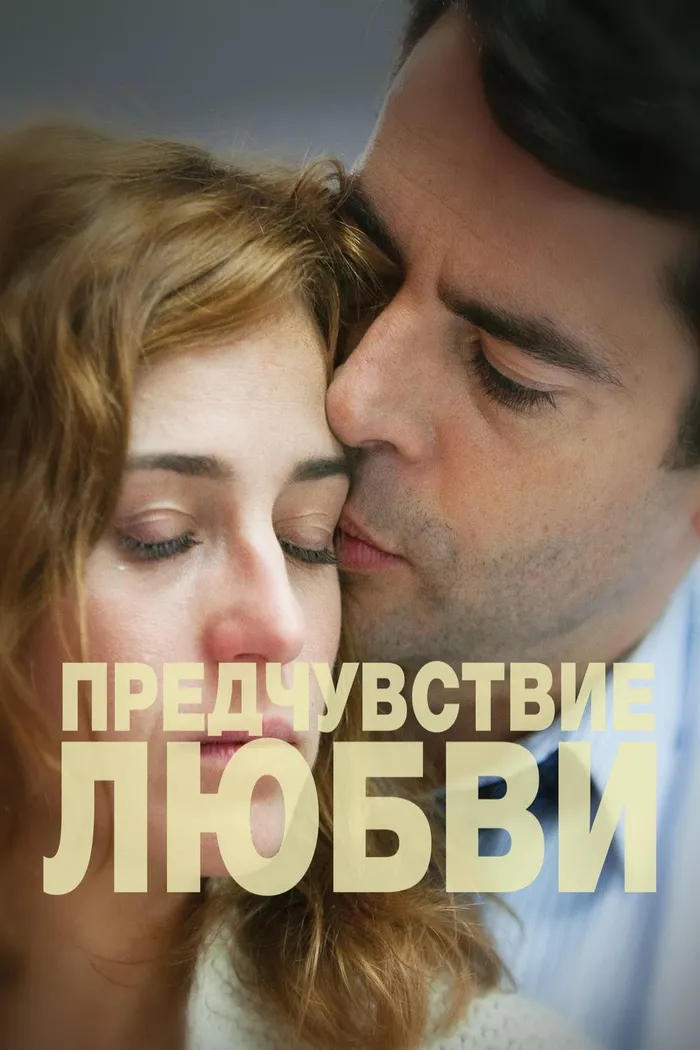 Предчувствие любви (2013) poster