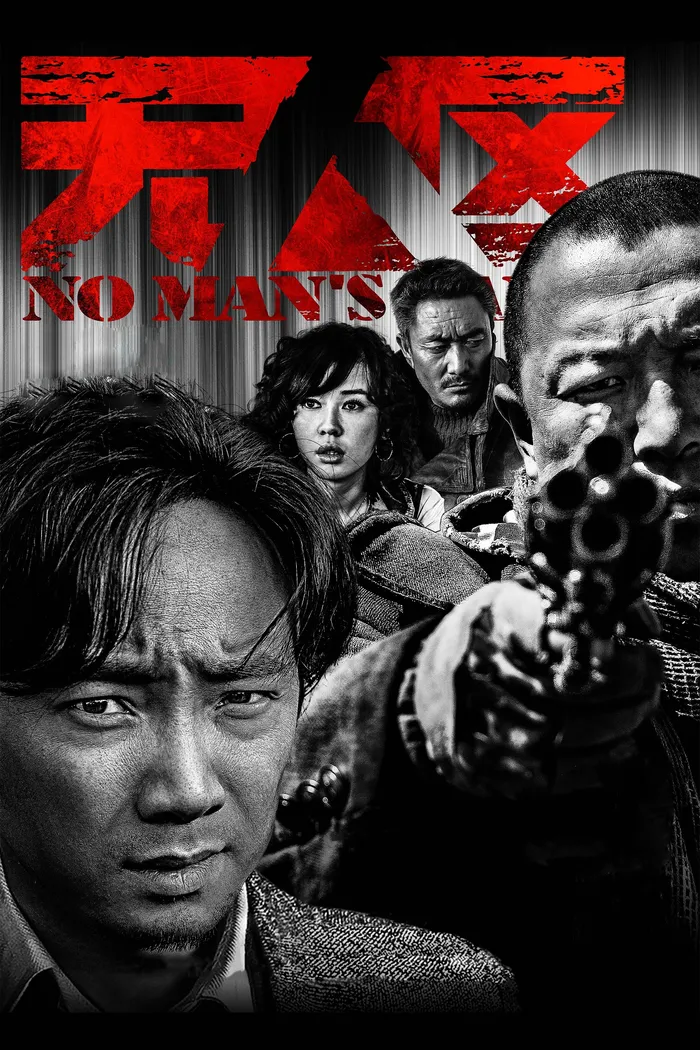 Ничья земля (2013) poster
