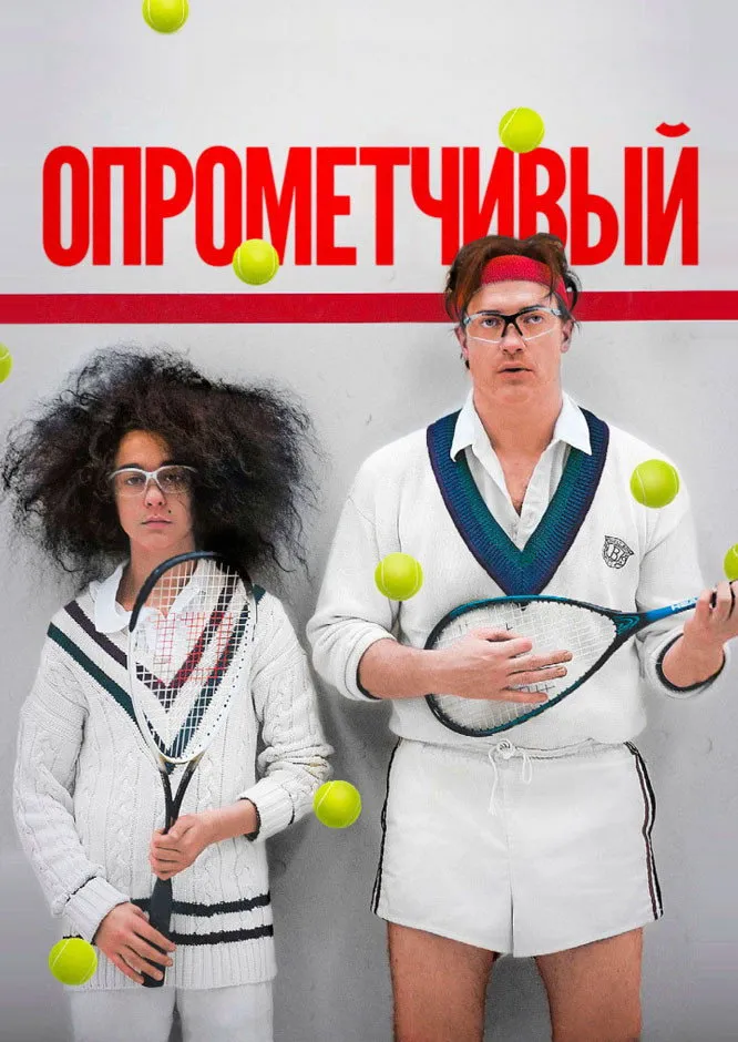 Опрометчивый (2013)