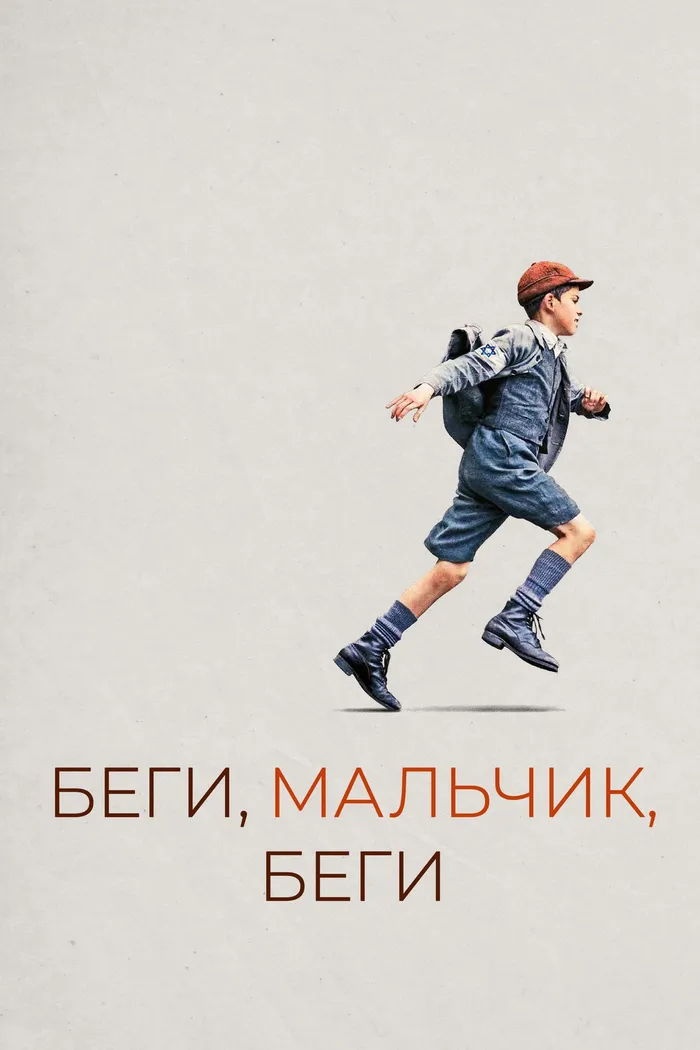 Беги, мальчик, беги (2013)