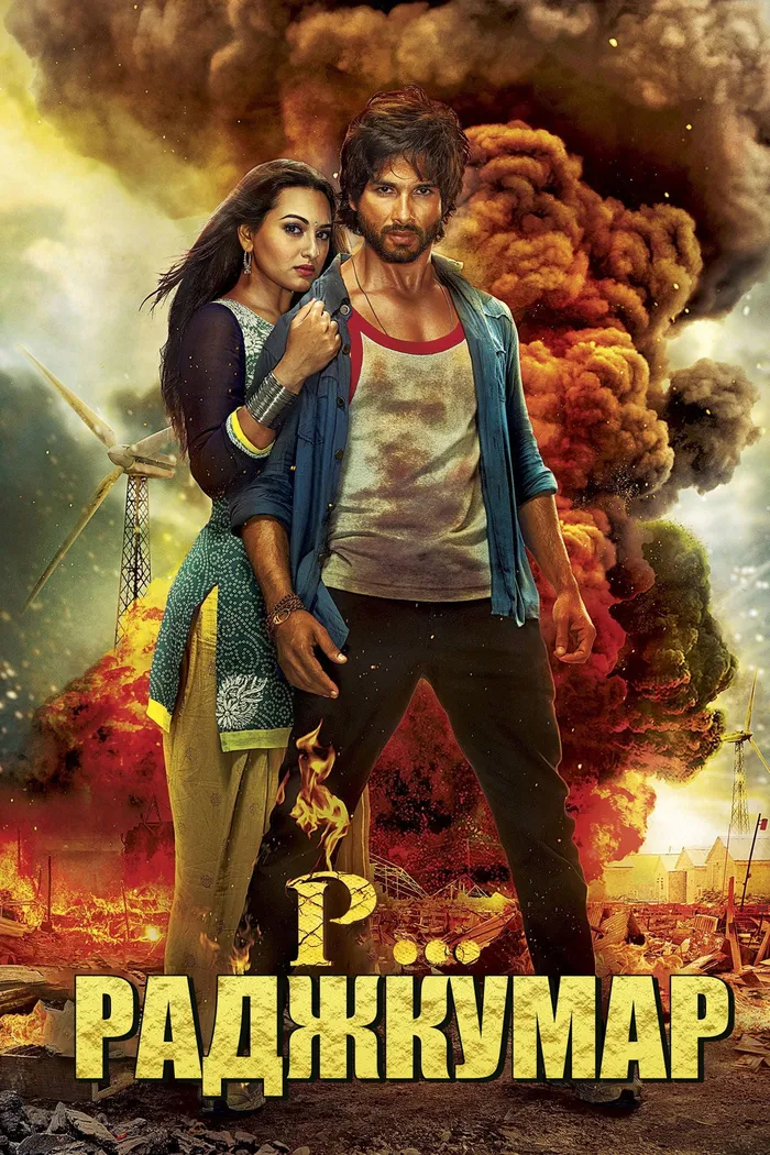 Р...Раджкумар (2013) poster