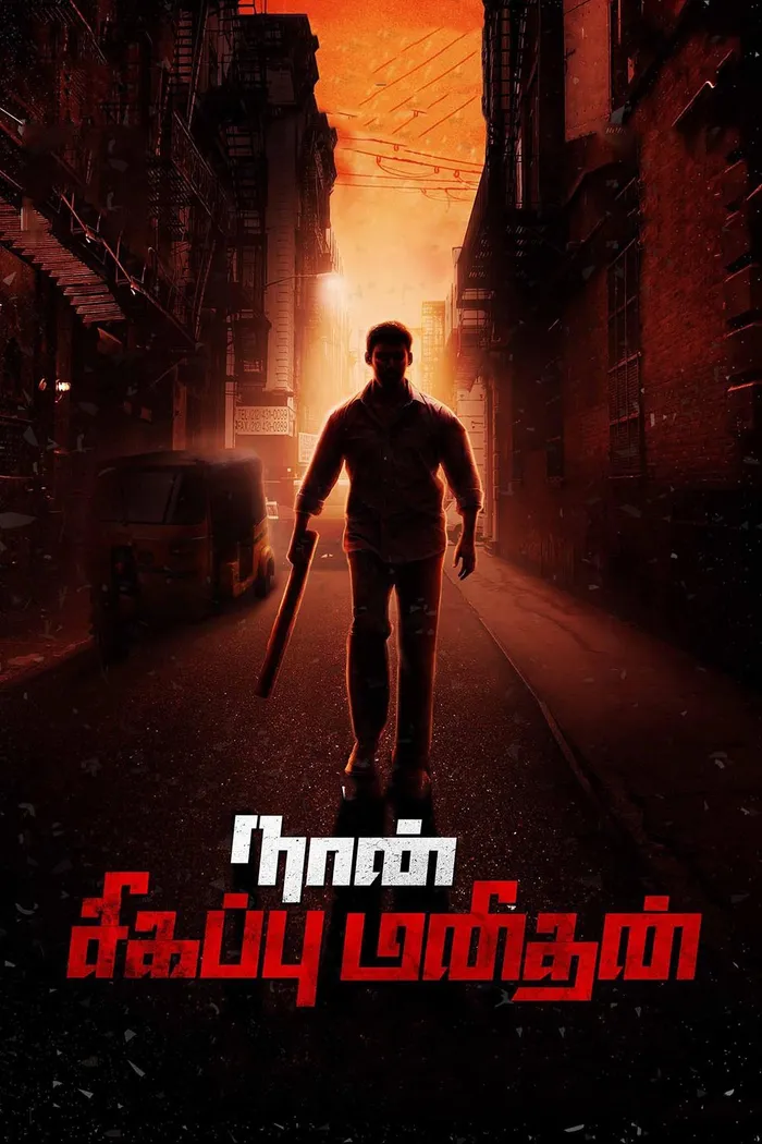 நான் சிகப்பு மனிதன் (2014) poster