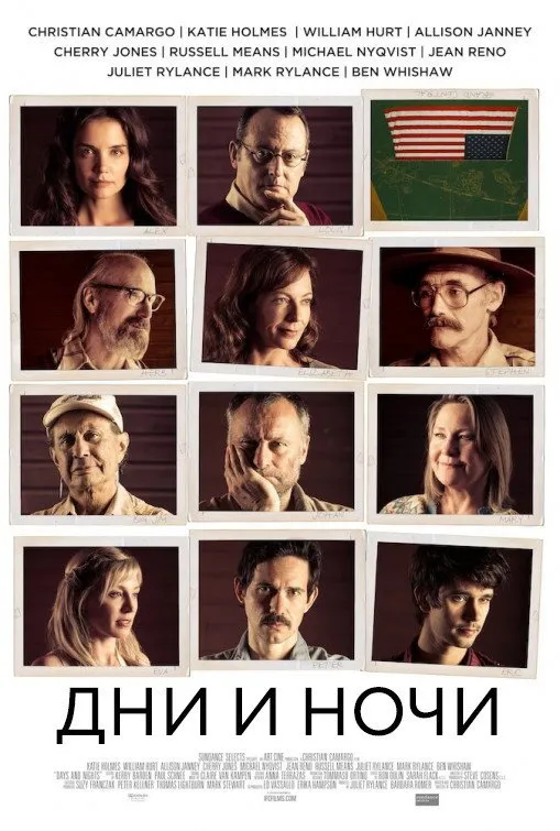 Дни и ночи (2014) poster