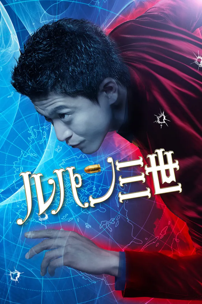 Люпен III (2014) poster