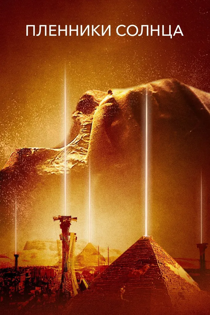 Пленники Солнца (2013) poster