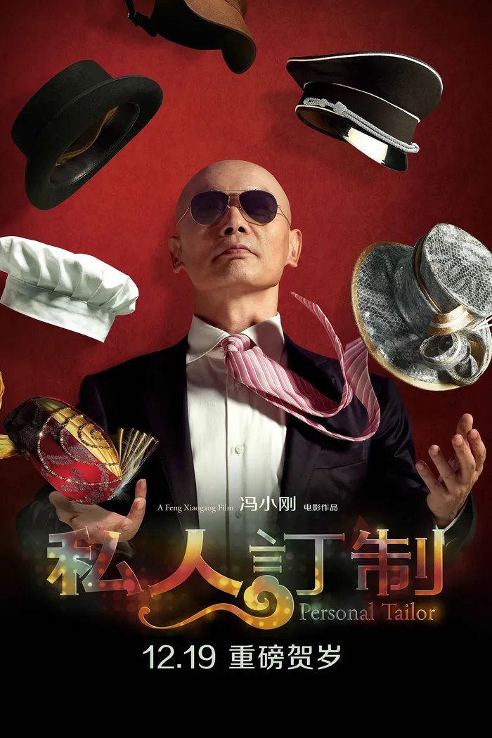 私人订制 (2013) poster