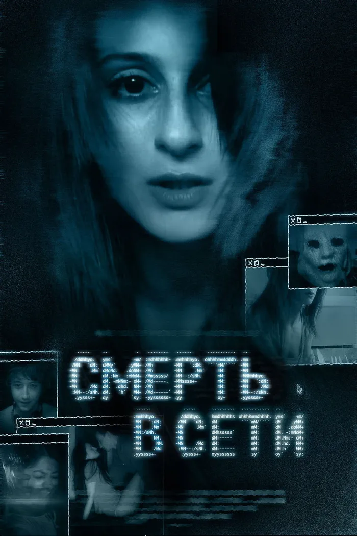 Смерть в сети (2013) poster