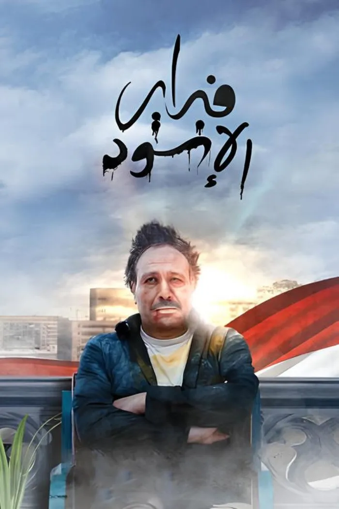 فبراير الأسود (2013) poster