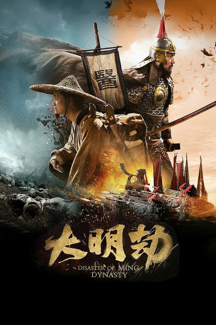 大明劫 (2013)
