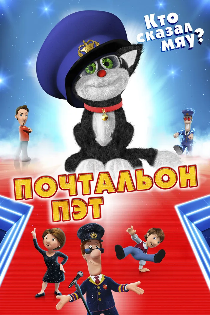 Почтальон Пэт (2014)