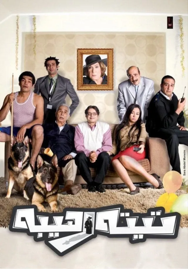 تيتة رهيبة (2012) poster