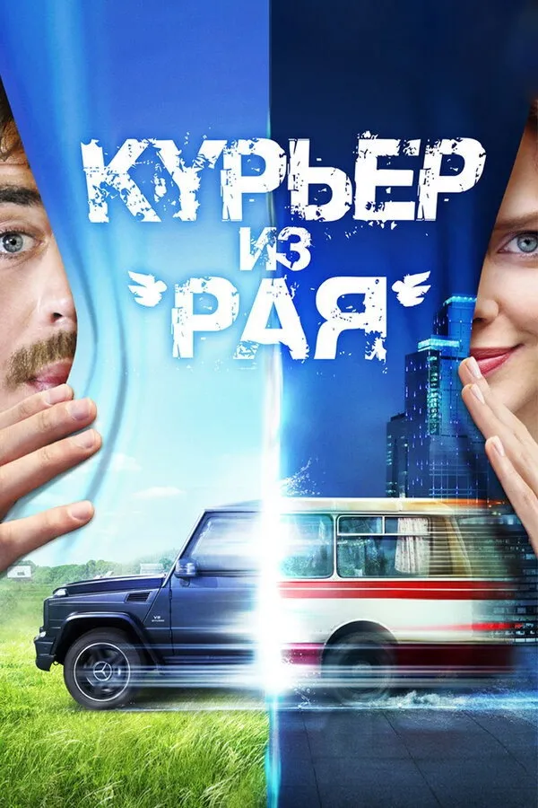 Курьер из «Рая» (2013) poster