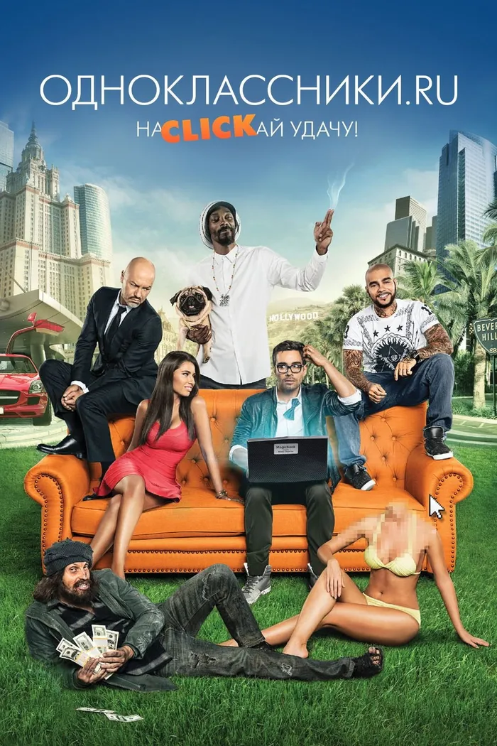 Одноклассники.ru: НаCLICKай удачу (2013) poster