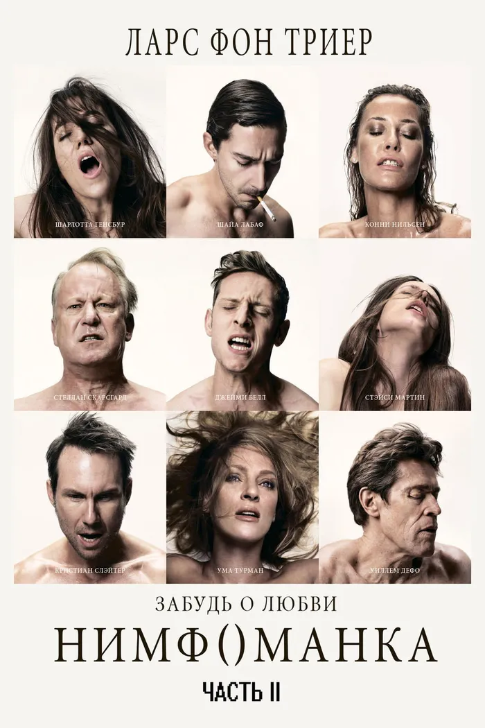 Нимфоманка: Часть 2 (2013) poster