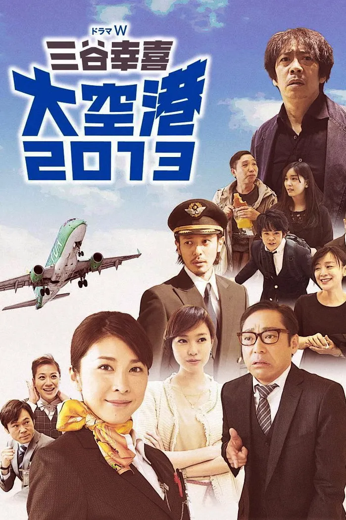 大空港2013 (2013) poster