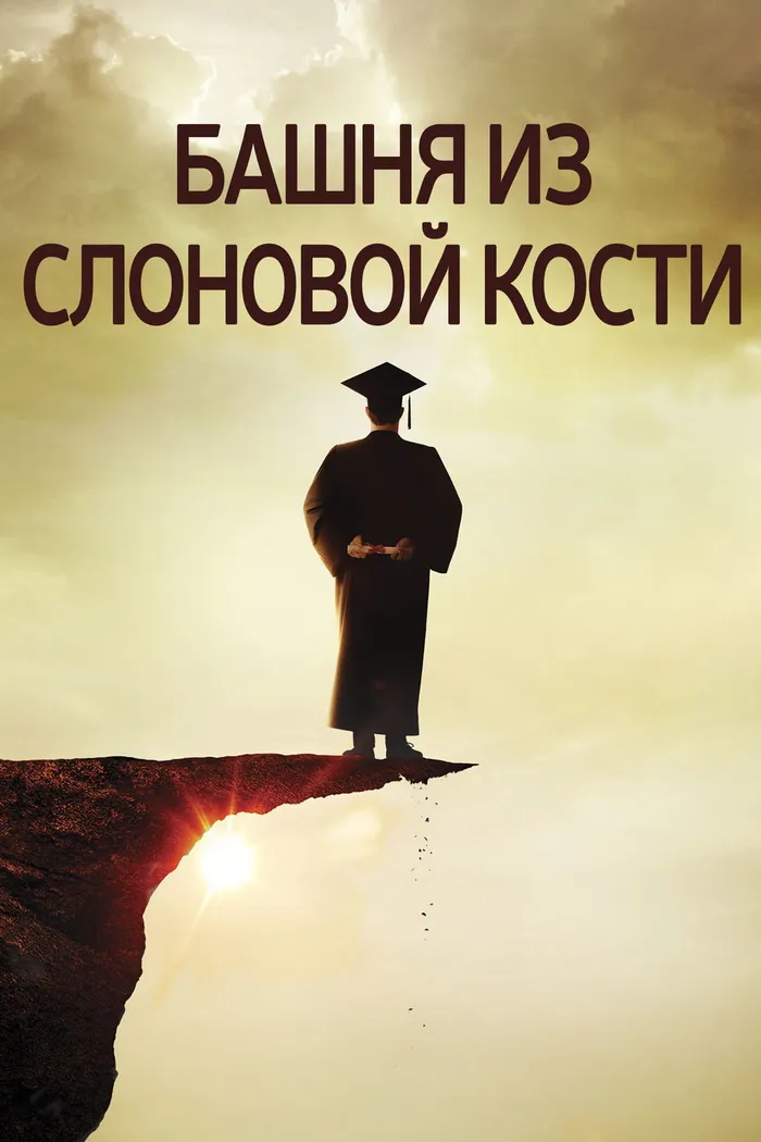 Башня из слоновой кости (2014) poster