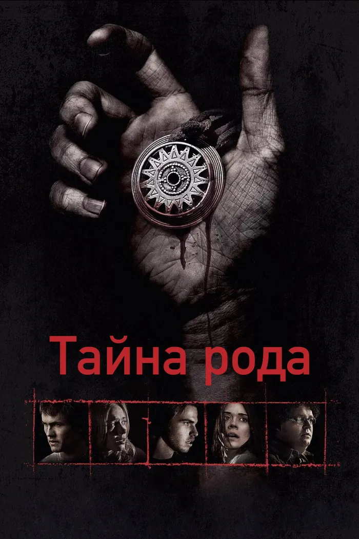 Тайна рода (2013) poster