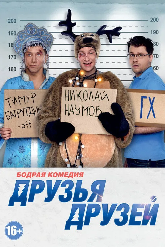 Друзья друзей (2014) poster