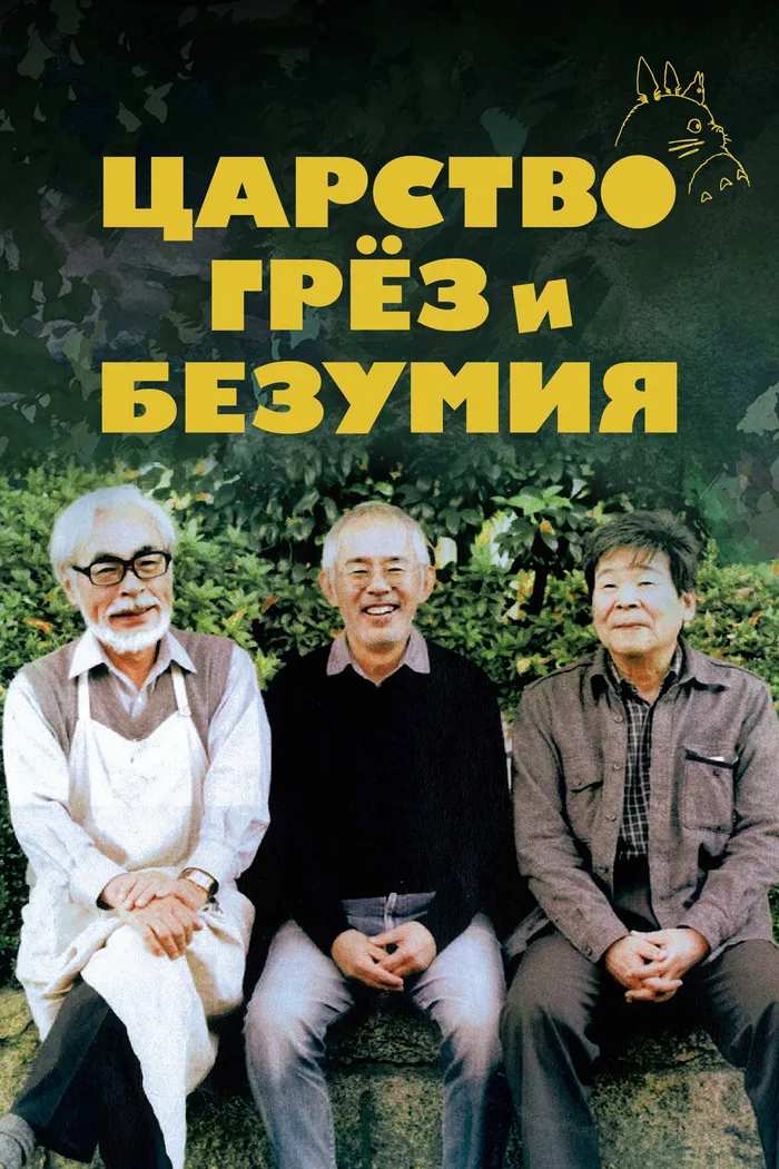 Царство грёз и безумия (2013) poster