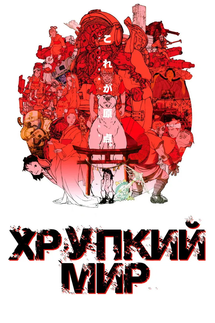 Хрупкий мир (2012)