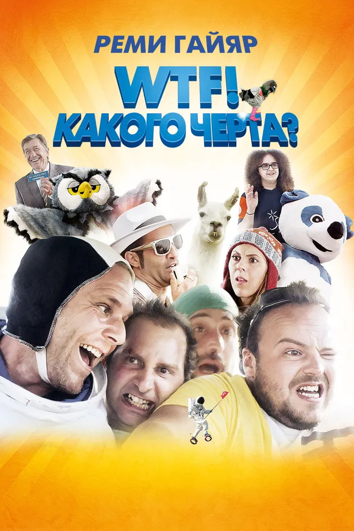 WTF! Какого чёрта? (2014) poster