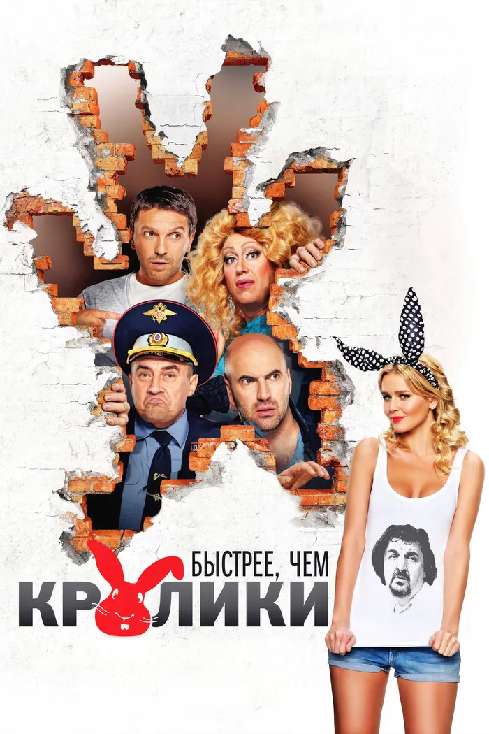 Быстрее, чем кролики (2014) poster