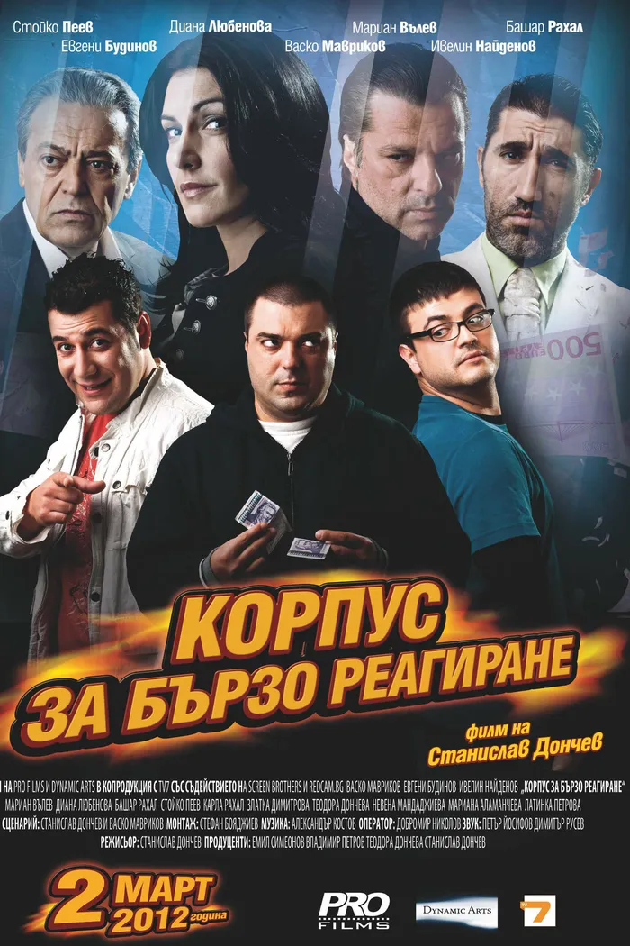 Корпус за бързо реагиране (2012) poster